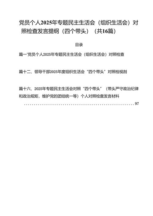 （16篇）党员个人2025年专题民主生活会（组织生活会）对照检查发言提纲（四个带头）详细.docx