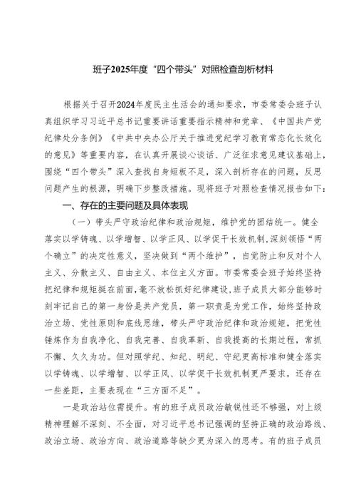 （9篇）班子2025年度“四个带头”对照检查剖析材料范文.docx