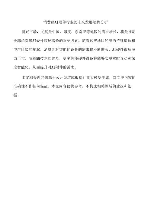 消费级AI硬件行业的未来发展趋势分析.docx