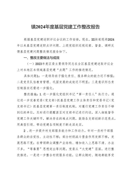 镇2024年度基层党建工作整改报告 (4).docx