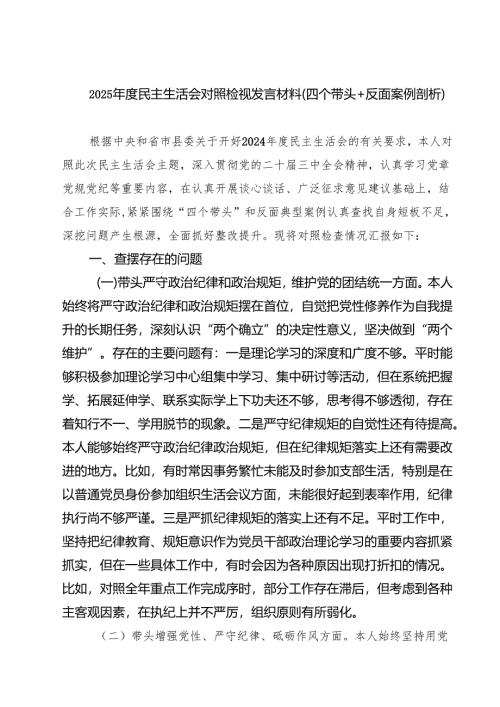 （6篇）2025年度民主生活会对照检视发言材料（四个带头反面案例剖析）集合.docx