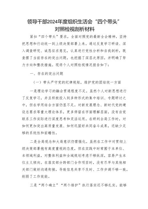 领导干部2024年度组织生活会“四个带头”对照检视剖析材料1.docx