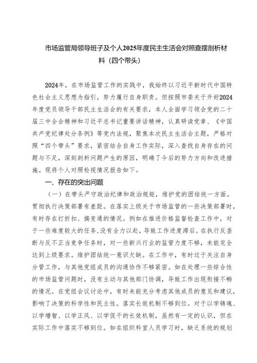 （9篇）市场监管局领导班子及个人2025年度民主生活会对照查摆剖析材料（四个带头）详细.docx