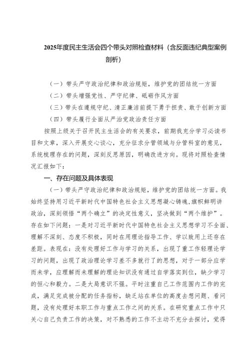 （9篇）2025年度民主生活会四个带头对照检查材料（含反面违纪典型案例剖析）范文通用.docx