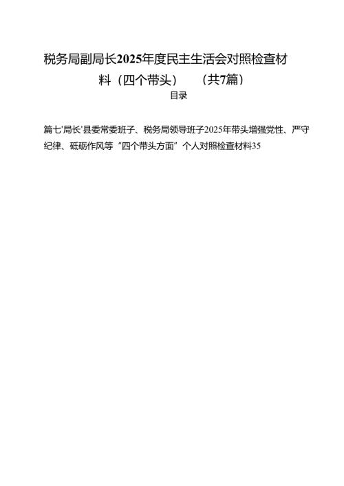 税务局副局长2025年度民主生活会对照检查材料（四个带头）（共7篇）.docx