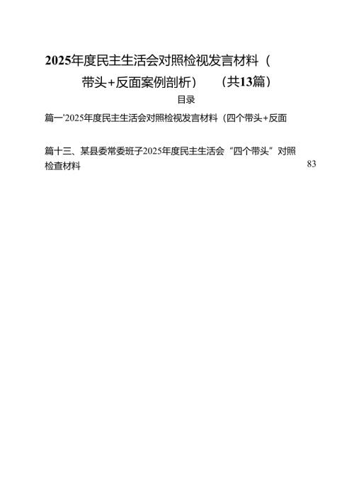 （13篇）2025年度民主生活会对照检视发言材料（四个带头反面案例剖析）合辑.docx