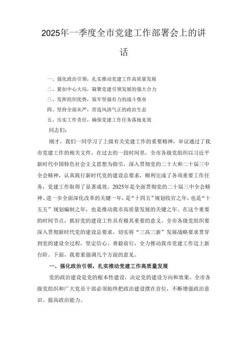 （2025年）一季度全市党建工作部署会上的讲话.docx