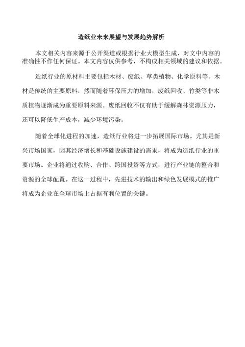 造纸业未来展望与发展趋势解析.docx