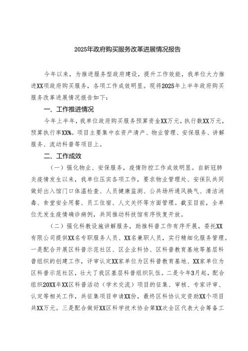 （9篇）2025年政府购买服务改革进展情况报告范文.docx