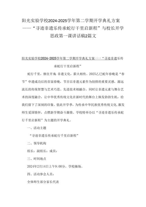 阳光实验学校2024-2025学年第二学期开学典礼方案——“寻迹非遗乐传承蛇行干里启新程”与校长开学思政第一课讲话稿2篇文.docx