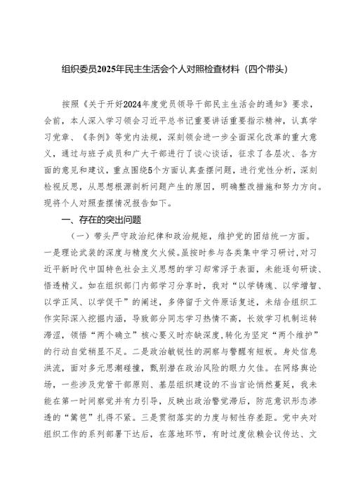 组织委员2025年民主生活会个人对照检查材料（四个带头）精选(通用六篇).docx