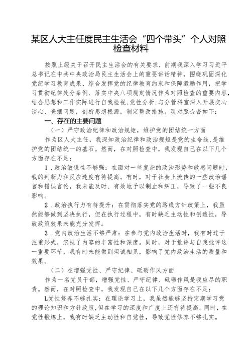 （5篇）某区人大主任度民主生活会“四个带头”个人对照检查材料范文.docx