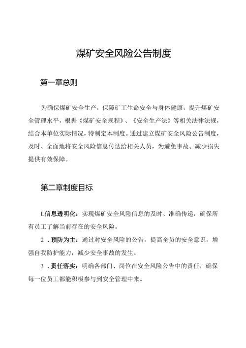 煤矿安全风险公告制度.docx