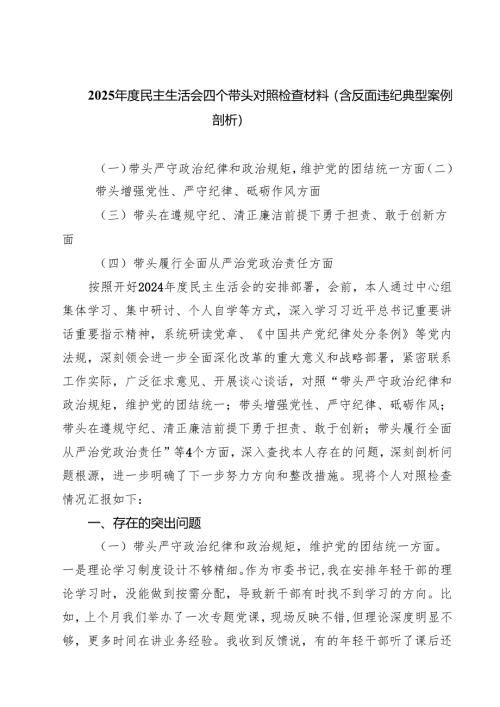 （9篇）2025年度民主生活会四个带头对照检查材料（含反面违纪典型案例剖析）详细.docx