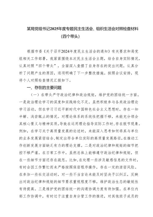 （9篇）某局党组书记2025年度专题民主生活会、组织生活会对照检查材料（四个带头）范文合集.docx