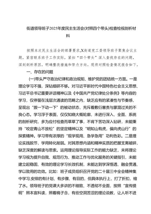 街道领导班子2025年度民主生活会（对照四个带头）检查检视剖析材料（共8篇）.docx