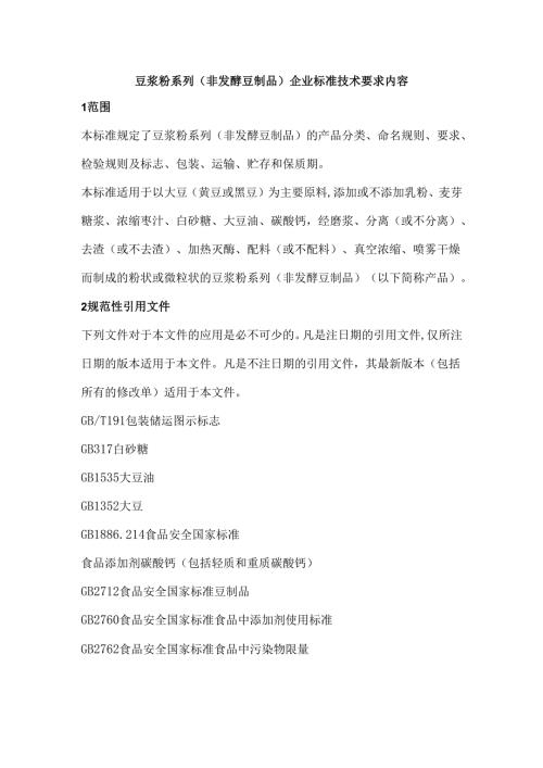 豆浆粉系列（非发酵豆制品）企业标准技术要求内容.docx
