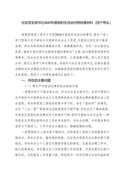 社区党支部书记2025年度组织生活会对照检查材料（四个带头）（共四篇）.docx