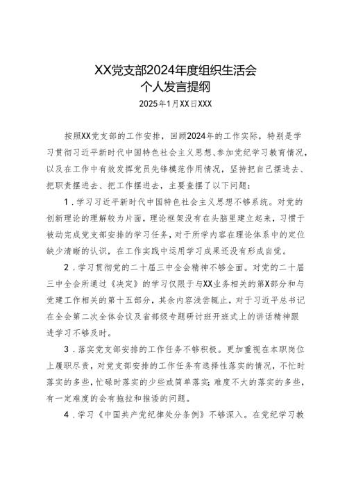 组织生活：2024年度“四个带头”组织生活会：01个人对照检查发言提纲.docx