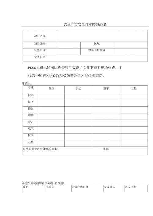 装置启动前安全检查PSSR表.docx