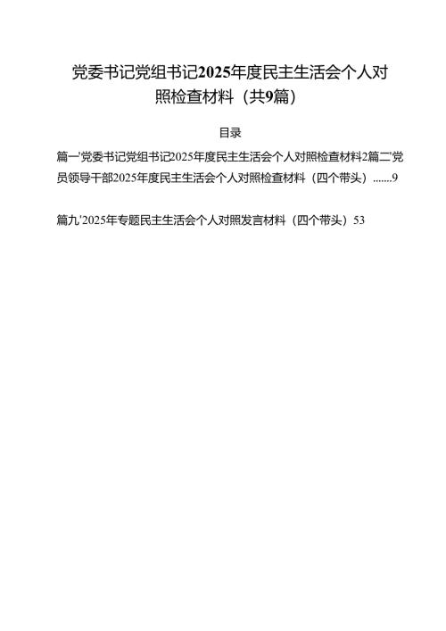 （9篇）党委书记党组书记2025年度民主生活会个人对照检查材料优选.docx