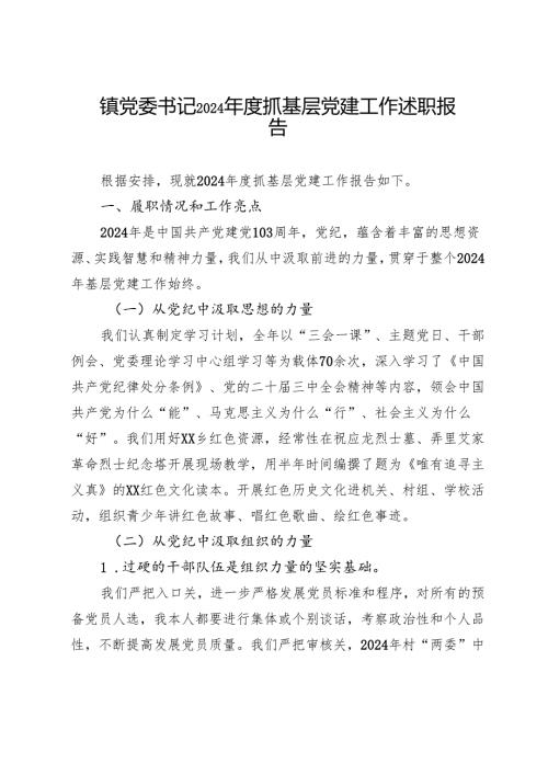 镇党委书记2024年度抓基层党建工作述职报告 .docx