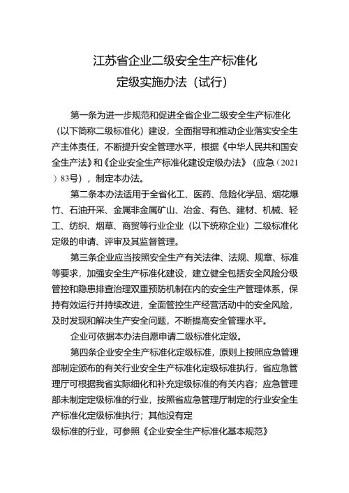 江苏省企业二级安全生产标准化定级实施办法（试行）.docx