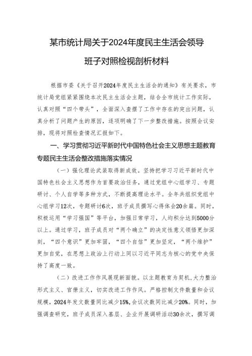 统计局关于2024年度民主生活会领导班子对照检视剖析发言材料.docx