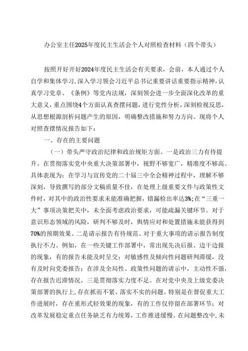 （7篇）办公室主任2025年度民主生活会个人对照检查材料（四个带头）范文.docx