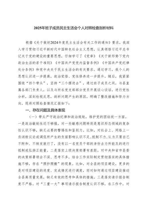（6篇）2025年班子成员民主生活会个人对照检查剖析材料范文.docx