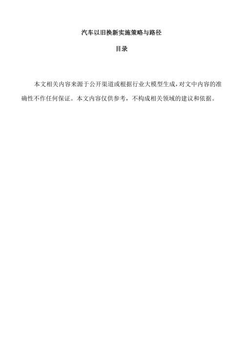 汽车以旧换新实施策略与路径.docx