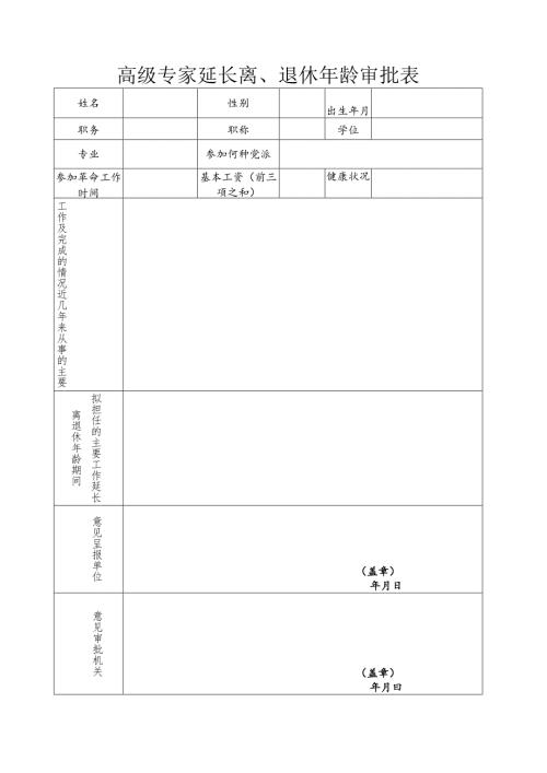 高级专家延长离、退休年龄审批表.docx