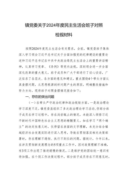 镇党委关于2024年度民主生活会班子对照检视材料.docx