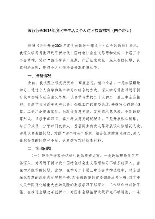 （3篇）银行行长2025年度民主生活会个人对照检查材料（四个带头）范文.docx