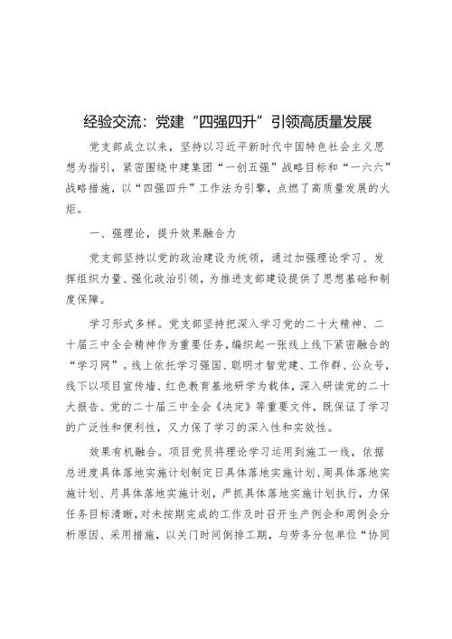 经验交流：党建“四强四升”引领高质量发展.docx