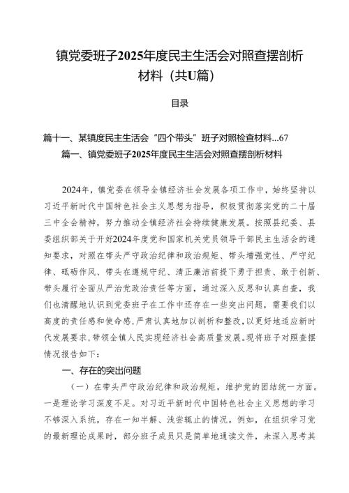 镇党委班子2025年度民主生活会对照查摆剖析材料（11篇）.docx