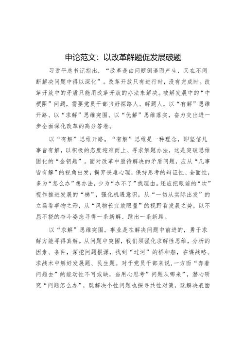 申论范文：以改革解题促发展破题.docx
