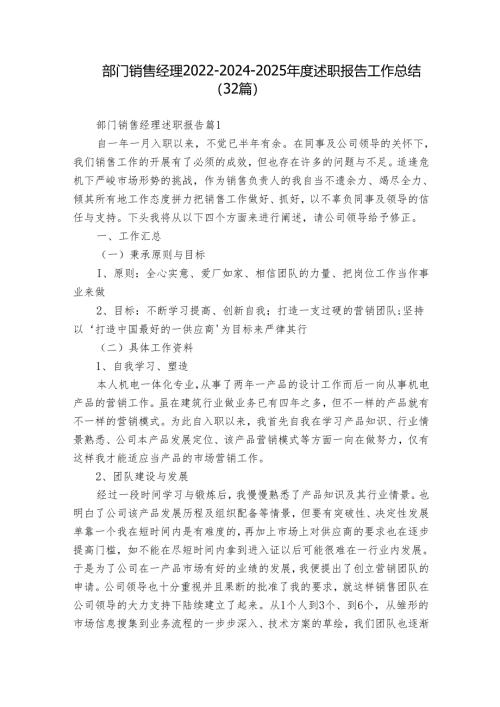 部门销售经理2022-2024-2025年度述职报告工作总结（32篇）.docx