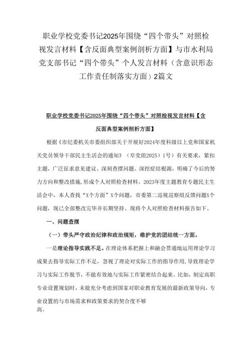 职业学校党委书记2025年围绕“四个带头”对照检视发言材料【含反面典型案例剖析方面】与市水利局党支部书记“四个带头”个人发言材料(含.docx