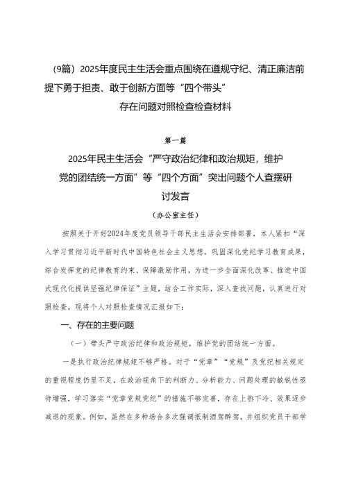 （9篇）2025年度民主生活会重点围绕在遵规守纪、清正廉洁前提下勇于担责、敢于创新方面等“四个带头”存在问题对照检查检查材料.docx