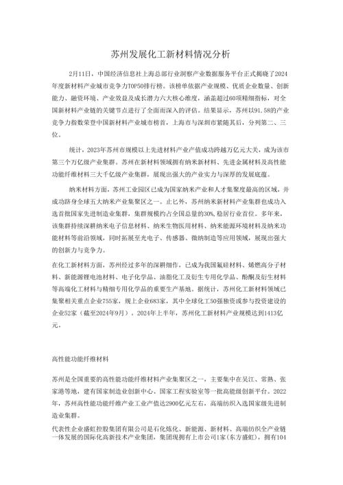 苏州发展化工新材料情况分析.docx