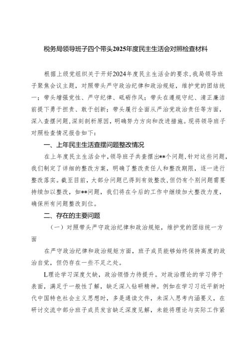 （6篇）税务局领导班子四个带头2025年度民主生活会对照检查材料精选.docx