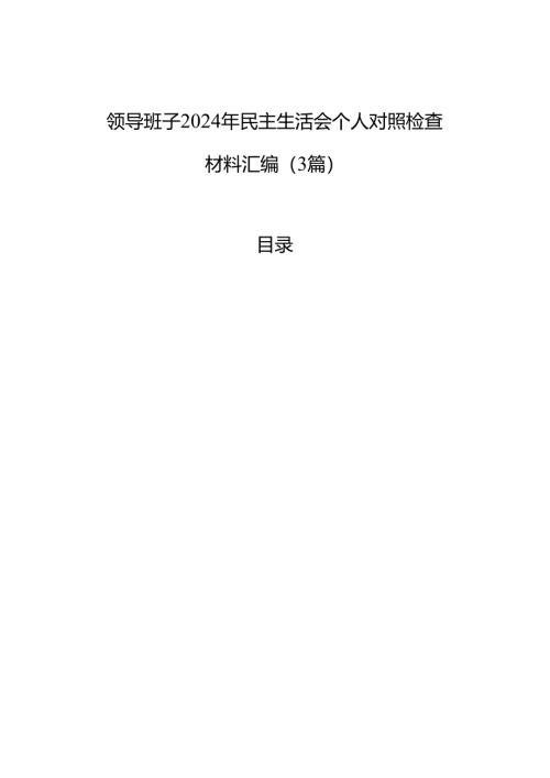 领导班子2024年民主生活会个人对照检查材料汇编（3篇）.docx