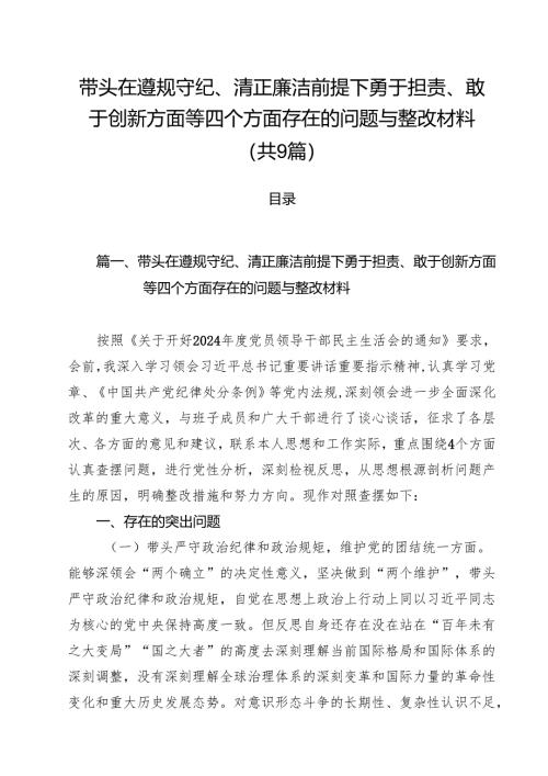 （9篇）带头在遵规守纪、清正廉洁前提下勇于担责、敢于创新方面等四个方面存在的问题与整改材料通用.docx