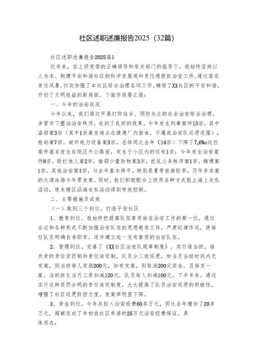 社区述职述廉报告2025（32篇）.docx