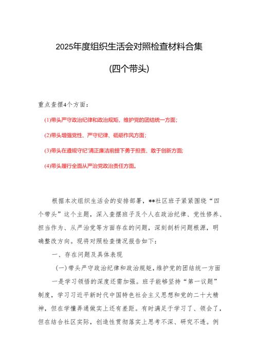 通用版四个带头对照检查材料（共7篇）.docx