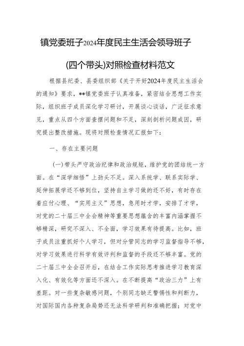 镇党委班子2024年度民主生活会领导班子（四个带头）对照检查材料范文.docx