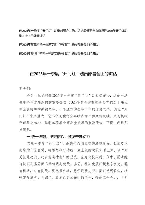 （汇编） 在2025年一季度“开门红”动员部署会上的讲话.docx
