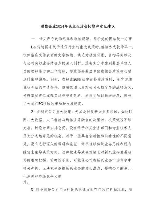 通信企业2024年民主生活会问题和意见建议.docx