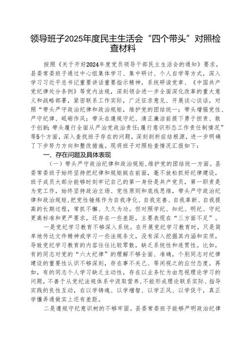 领导班子2025年度民主生活会“四个带头”对照检查材料（共8篇）.docx